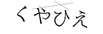 CAPTCHA画像