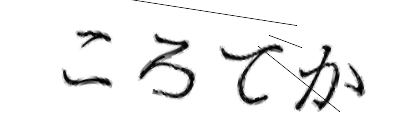 CAPTCHA画像