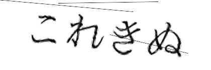 CAPTCHA画像