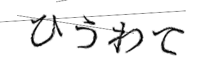 CAPTCHA画像