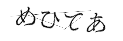 CAPTCHA画像