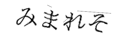 CAPTCHA画像