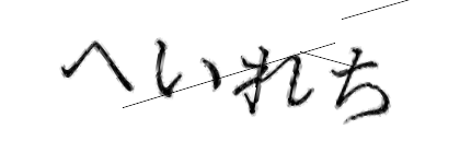 CAPTCHA画像