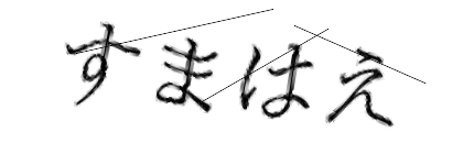 CAPTCHA画像