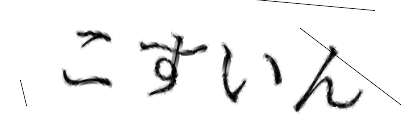 CAPTCHA画像