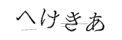 CAPTCHA画像