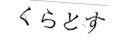 CAPTCHA画像