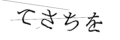 CAPTCHA画像