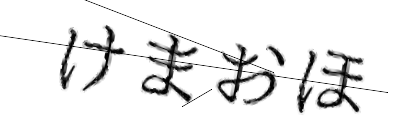 CAPTCHA画像