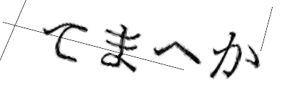 CAPTCHA画像