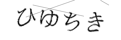 CAPTCHA画像