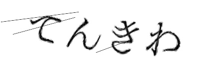 CAPTCHA画像