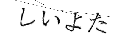 CAPTCHA画像