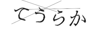 CAPTCHA画像