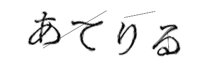 CAPTCHA画像
