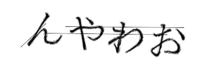 CAPTCHA画像