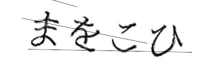 CAPTCHA画像