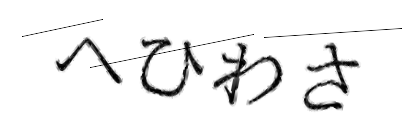 CAPTCHA画像