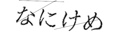 CAPTCHA画像