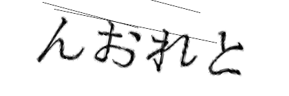 CAPTCHA画像