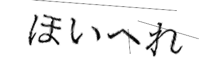 CAPTCHA画像