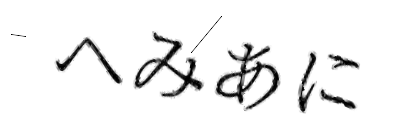 CAPTCHA画像