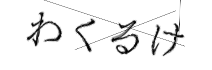 CAPTCHA画像
