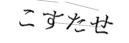 CAPTCHA画像