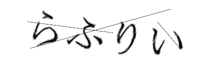 CAPTCHA画像