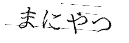 CAPTCHA画像