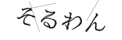 CAPTCHA画像