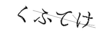 CAPTCHA画像
