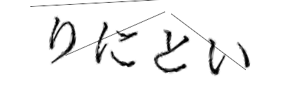 CAPTCHA画像
