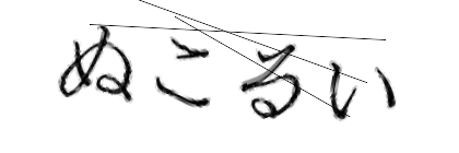 CAPTCHA画像