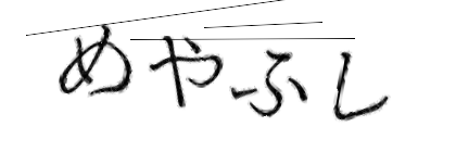 CAPTCHA画像