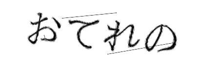 CAPTCHA画像
