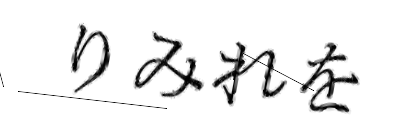 CAPTCHA画像