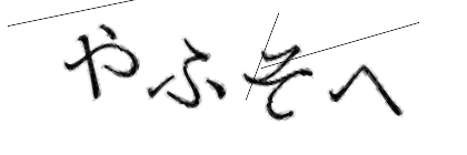 CAPTCHA画像