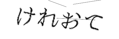 CAPTCHA画像