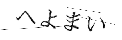 CAPTCHA画像