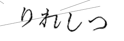 CAPTCHA画像