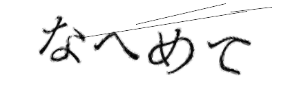 CAPTCHA画像