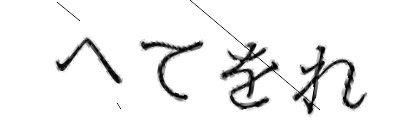 CAPTCHA画像
