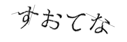 CAPTCHA画像