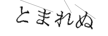 CAPTCHA画像