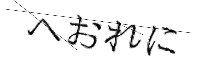 CAPTCHA画像