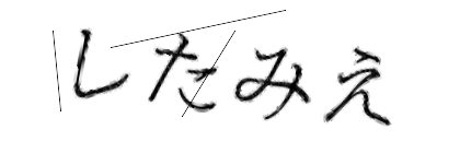 CAPTCHA画像