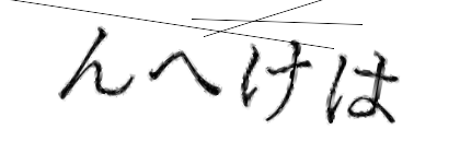 CAPTCHA画像