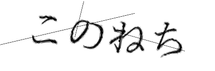 CAPTCHA画像