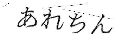 CAPTCHA画像